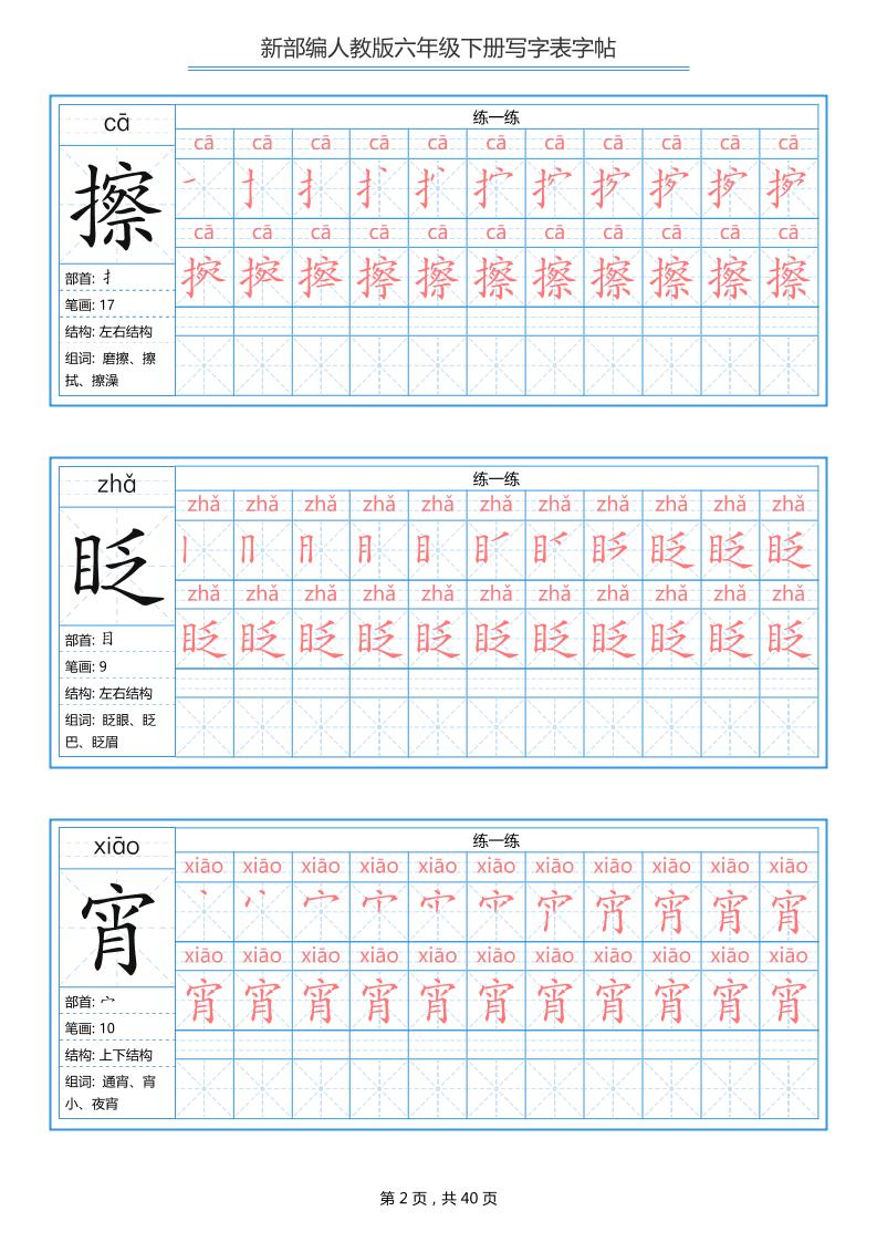 六年级语文下册写字表字帖（40页）拼音笔顺-大伟资源网