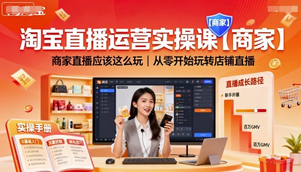 淘宝直播运营实操课【商家】，商家直播应该这么玩，从零开始玩转店铺直播-大伟资源网
