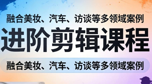 阿江老师·进阶剪辑课程多领域案例-大伟资源网