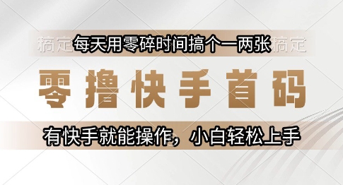零撸快手首码，每天用零碎时间搞个一两张，有快手就能操作小白轻松上手【揭秘】-大伟资源网