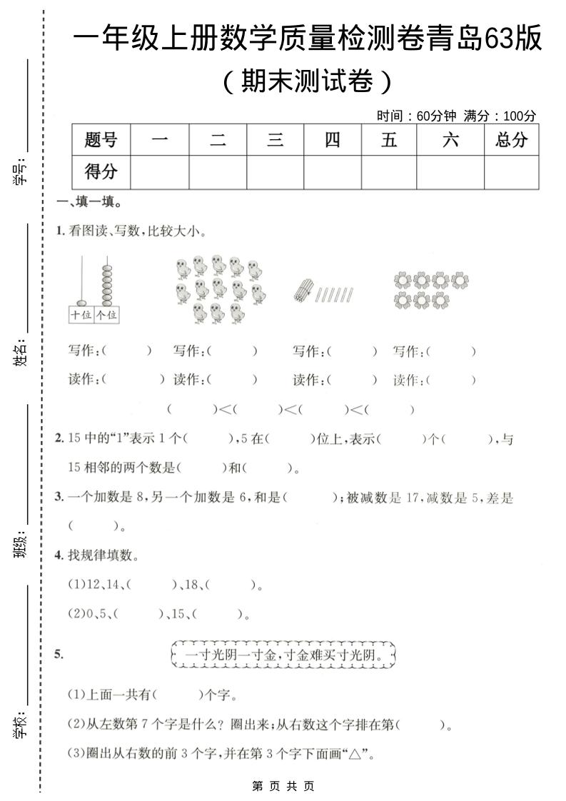 一年级上数学期末质量检测卷6《青岛63版》-大伟资源网