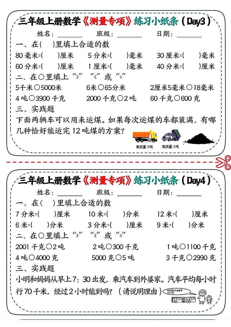 三年级上数学《测量专项》练习小纸条-大伟资源网