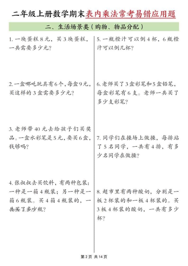 25秋二上数学期末表内乘法常考易错应用题10类（含答案14页）-大伟资源网
