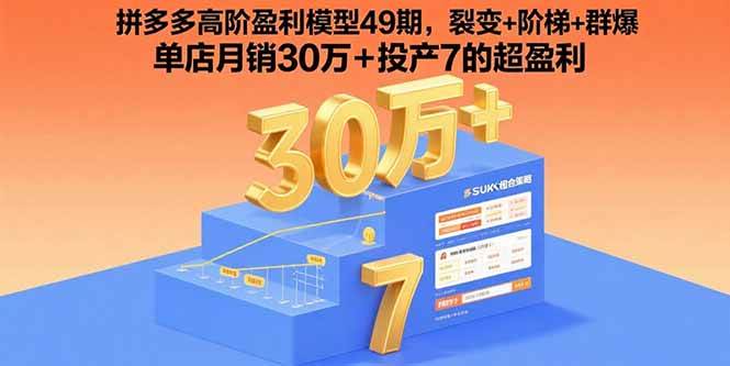 （15832期）拼多多高阶盈利模型49期，裂变+阶梯+群爆 单店月销30万+投产7的超盈利-大伟资源网