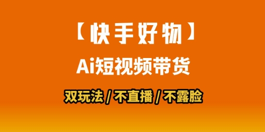 【快手好物】短视频带货，搬运拼接+数字人双玩法，操作简单，会玩手机就行-大伟资源网