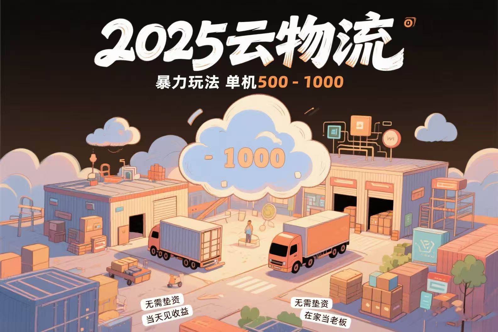 （15353期）云物流赚差价，项目纯利润500~1000，无需垫资，当天到账。不需要有车，…-大伟资源网