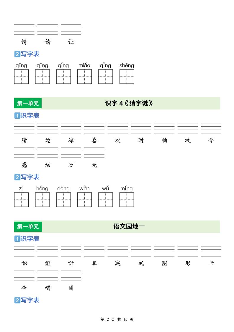 一年级下语文【识字表+写字表】专项练-大伟资源网