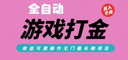 全自动热门游戏打金搬砖，收益可观日入10张，游戏内零氪金，长期稳定可做【揭秘】-大伟资源网