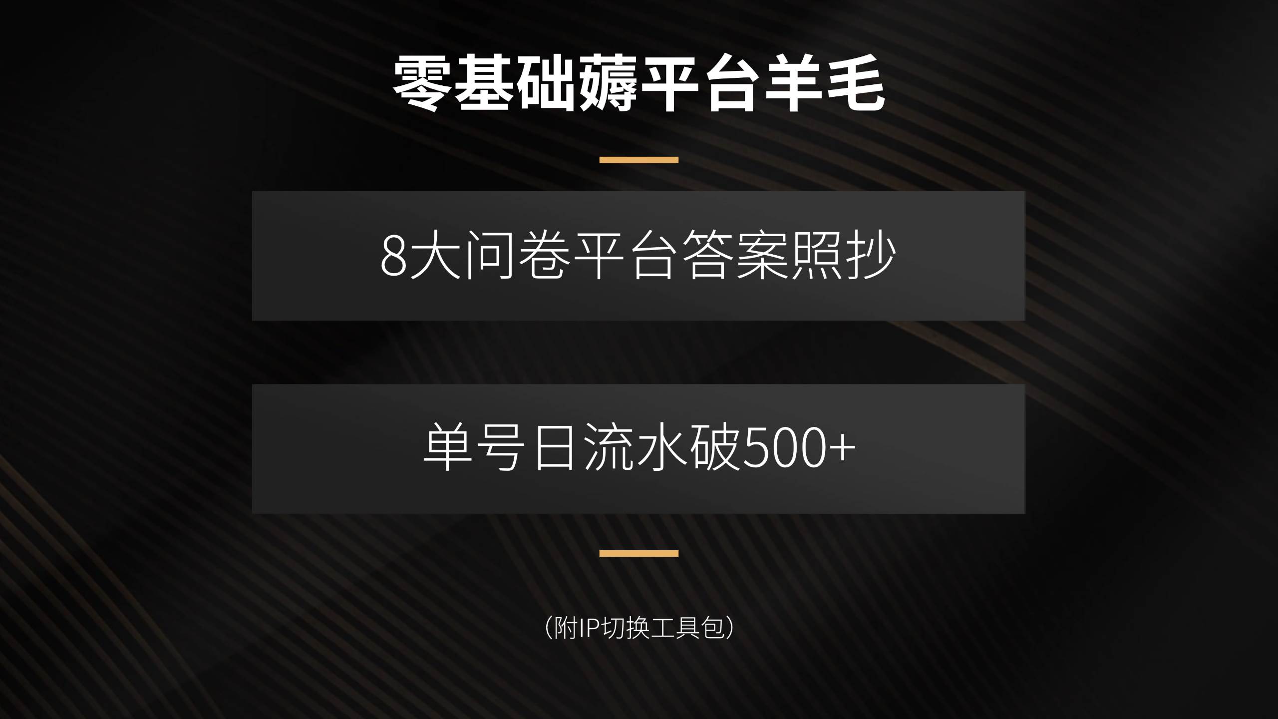 （15860期）零基础薅平台羊毛，8大问卷平台答案照抄，单号日流水破500+（附IP切换…-大伟资源网