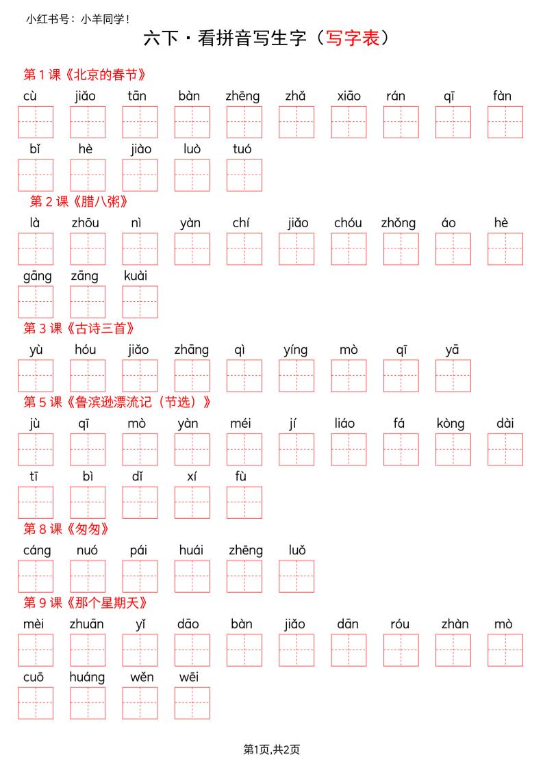 六下语文看拼音写生字--写字表(空白)-大伟资源网