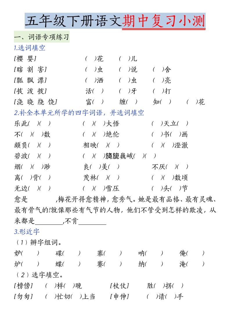 五年级下语文期中复习小测-大伟资源网