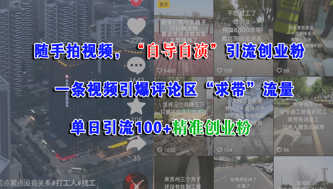 （15111期）随手拍视频，“自导自演”引流创业粉， 一条视频引爆评论区“求带”流量，单日引流100+精准创业粉-大伟资源网