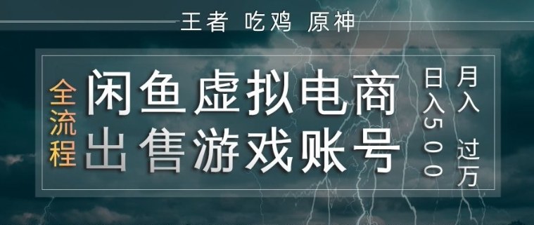 闲鱼虚拟电商之出售游戏账号，操作简单，月入1W+，全流程操作教学【揭秘】-大伟资源网