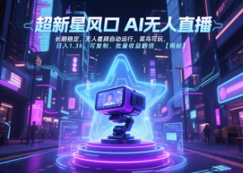 超新星风口无人直播，长期稳定，无人看顾自动运行，菜鸟可玩，日入1.3k，可复制，批量收益翻倍-大伟资源网