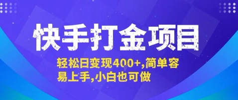 快手打金项目，轻松日变现4张+，简单容易上手，小白也可做【揭秘】-大伟资源网