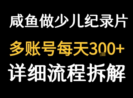 闲鱼卖纪录片1单3块钱 1天几十单-大伟资源网