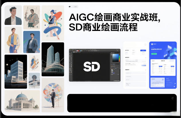 AIGC绘画商业实战班，SD商业绘画流程-大伟资源网