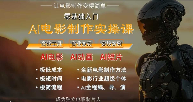 AI电影制作实操课，人人都能做电影，一台电脑全搞定-大伟资源网
