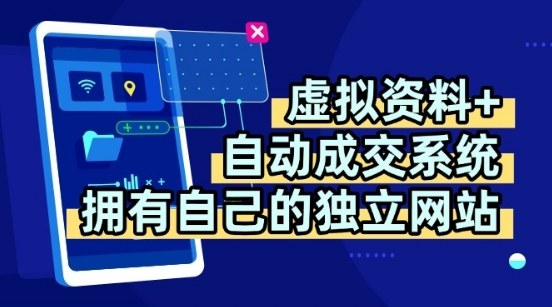 虚拟资料+独创全自动成交系统，拥有自己的独立网站，多平台教学，拥有多个渠道，日躺2张【揭秘】-大伟资源网