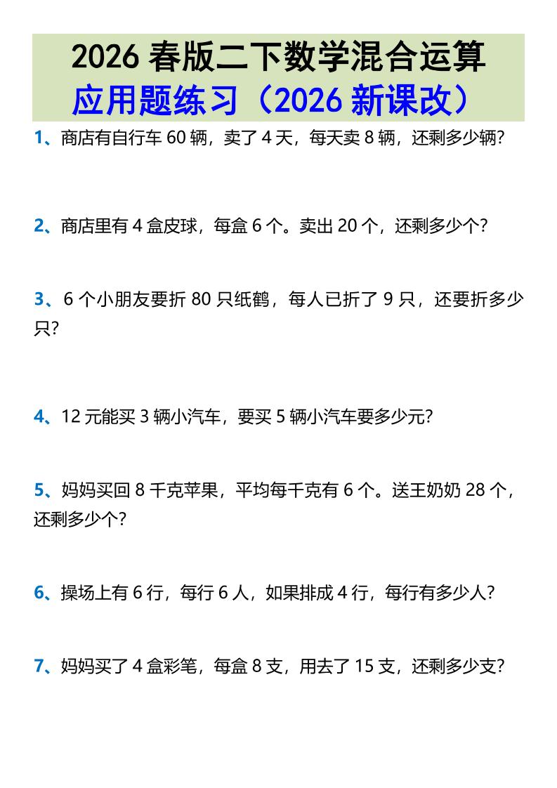 2026春新版二年级下数学混合运算应用题练习