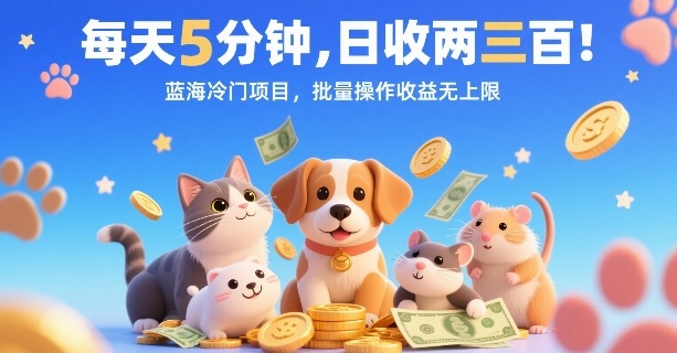 每天5分钟，日收两三张，蓝海冷门项目，批量操作收益无上限-大伟资源网