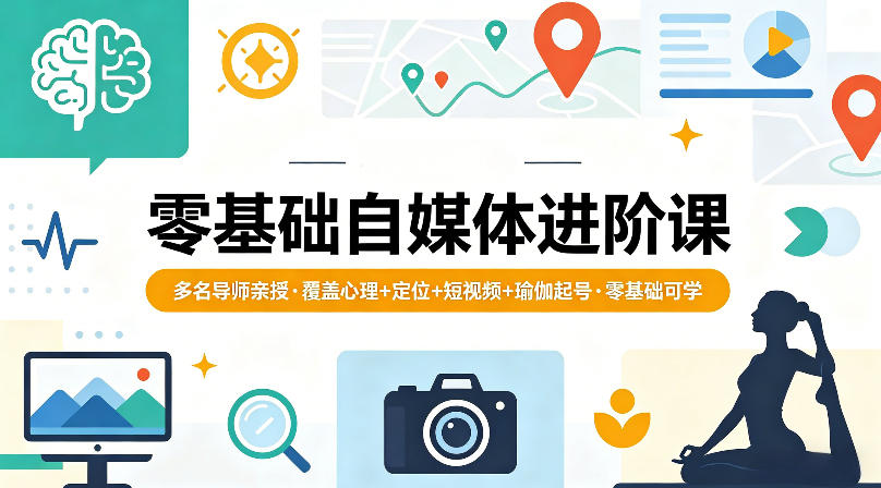 零基础自媒体进阶课，多名导师亲授，覆盖心理+定位+短视频+瑜伽起号，零基础可学-大伟资源网