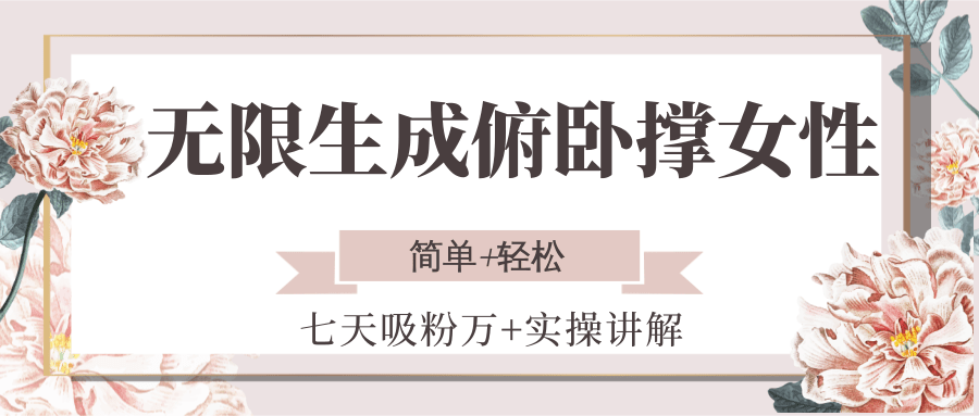 无限生成俯卧撑女性，七天吸粉万+实操讲解，简单+轻松-大伟资源网