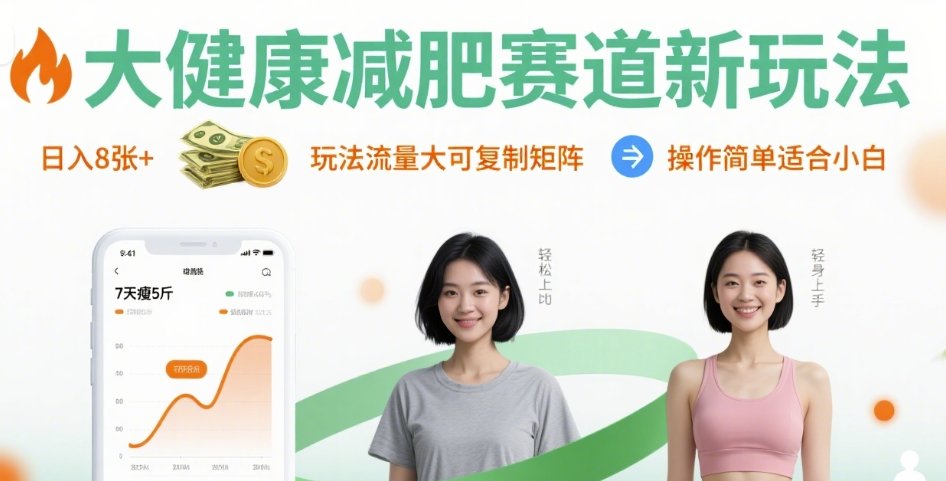 大健康减肥赛道新玩法日入8张，玩法流量大可复制矩阵，操作简单适合小白-大伟资源网