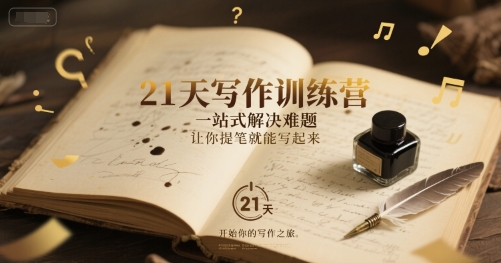21天写作训练营，一站式解决难题，让你提笔就能写起来-大伟资源网