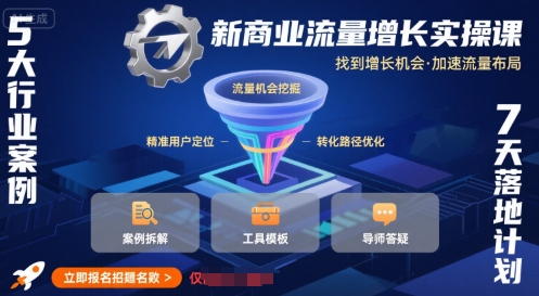 新商业流量增长实操课，找到增长机会，加速流量布局-大伟资源网