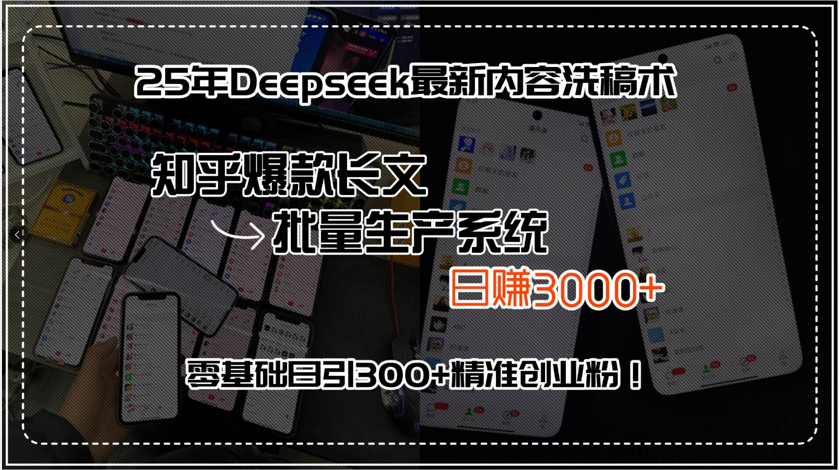 （15500期）25年Deepseek最新内容洗稿术，知乎爆款长文批量生产系统，日赚3000+，…-大伟资源网