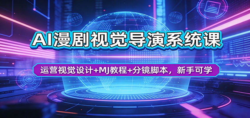 AI漫剧视觉导演系统课：运营视觉设计+MJ教程+分镜脚本，新手可学-大伟资源网