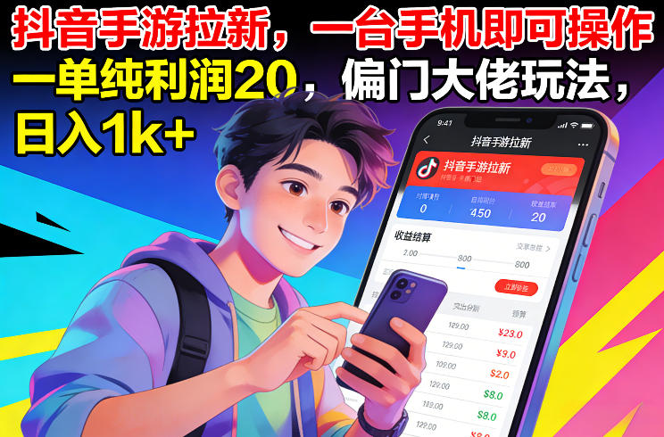 抖音手游拉新，一台手机即可操作，一单纯利润20，偏门大佬玩法，日入1k+【揭秘】-大伟资源网