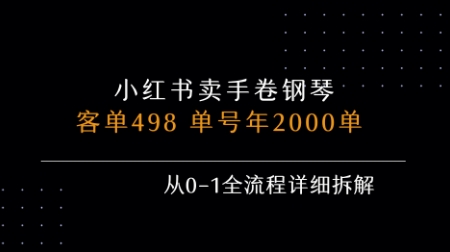小红书私域卖手卷钢琴，客单498，单号年销2000单，从0-1全流程详细拆解-大伟资源网