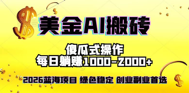 2026最新美金项目，日入1500-4000+，轻松简单，每日躺赚，副业创业首选，摆脱996-大伟资源网