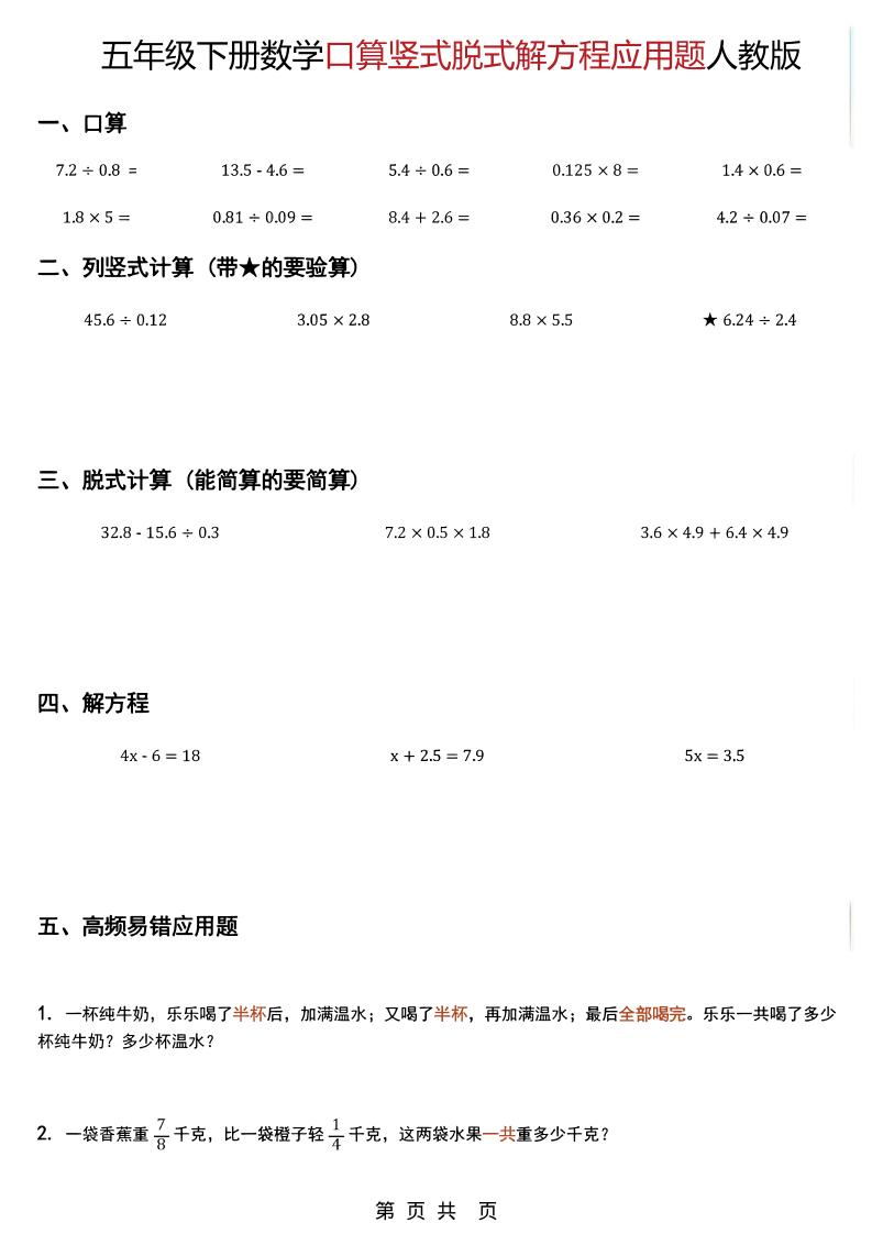 五年级下数学口算脱式计算解方程应用题《人教版》-大伟资源网