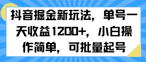 抖音掘金新玩法，单号一天收益多张，小白操作简单，可批量起号-大伟资源网