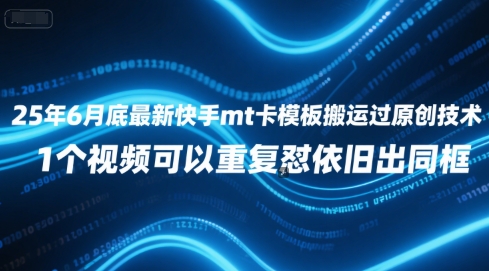 25年6月底最新快手mt卡模板搬运过原创技术，1个视频可以重复怼依旧出同框-大伟资源网