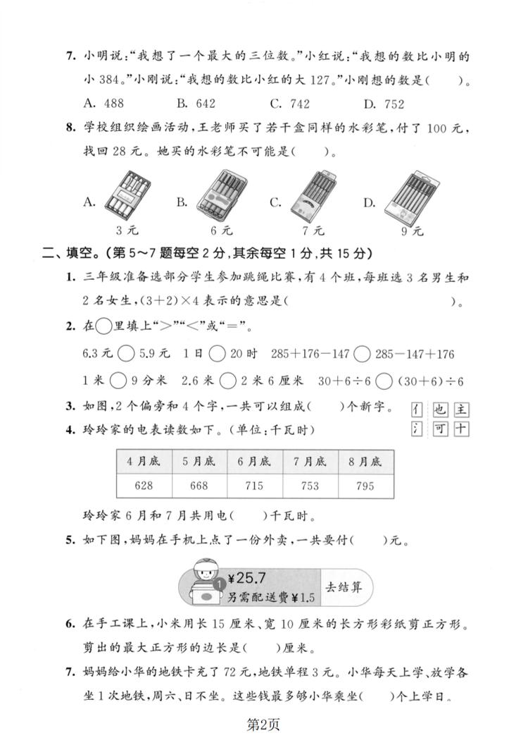 三年级上数学期末拔尖测试卷4《北师版》-大伟资源网
