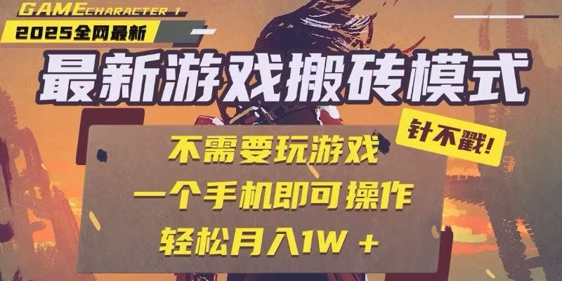 25年最新独家游戏搬砖，全自动挂机，不需要玩游戏，单手机操作日入300+-大伟资源网
