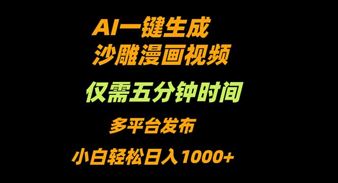 AI一键生成沙雕动漫视频，只需5分钟，小白轻松日入1000+-大伟资源网