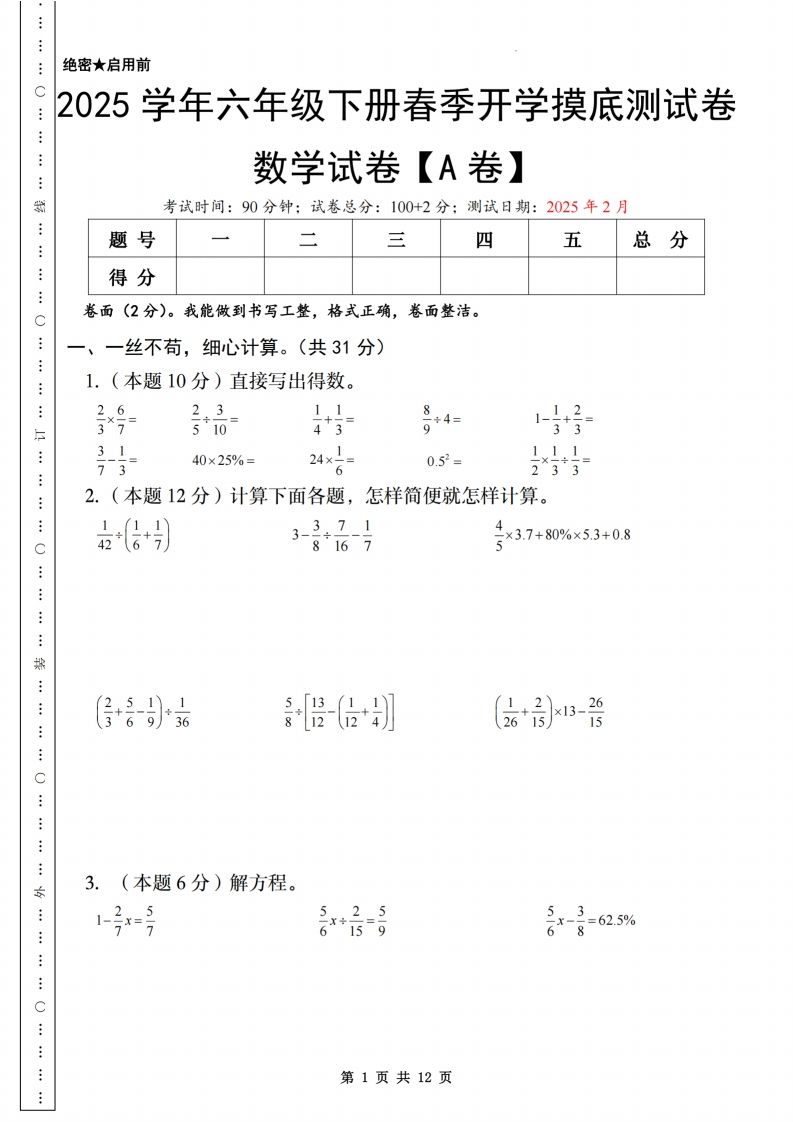 【苏教】2025学年六年级下册春季开学摸底测试卷数学试卷【A卷】-大伟资源网