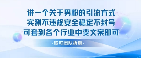 2025关于男粉的引流方式实测不违规安全稳定不封号可套到各个行业中变文案即可-大伟资源网