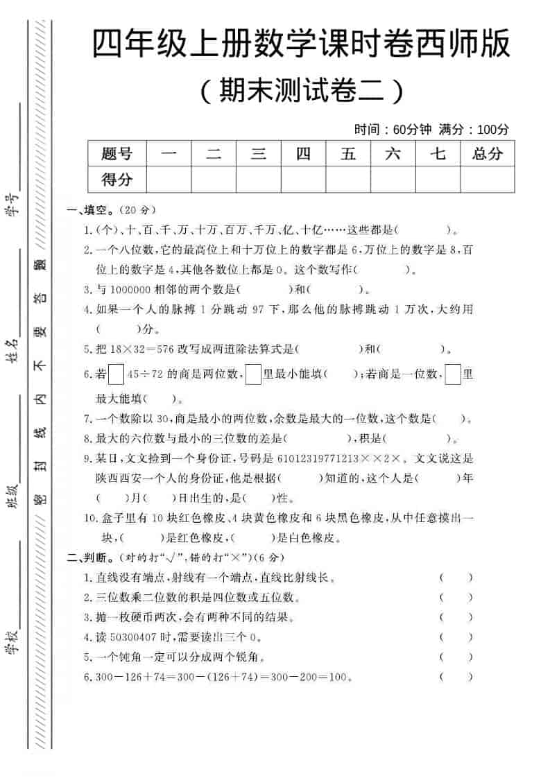 四年级上数学期末测试卷二《西师版》-大伟资源网