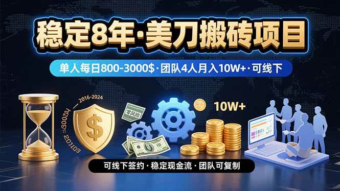 图片[1]-（15632期）稳定8年的美刀搬砖项目，单人每日收益800—3000.团队4人月入10W+.可线下-大伟资源网
