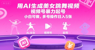用AI生成美女跳舞视频，视频号暴力起号，小白可做，多号操作日入5张-大伟资源网