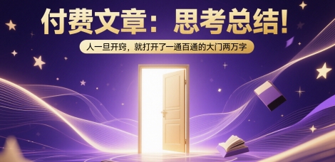 付费文章：思考总结！人一旦开窍，就打开了那扇一通百通的大门两万字-大伟资源网