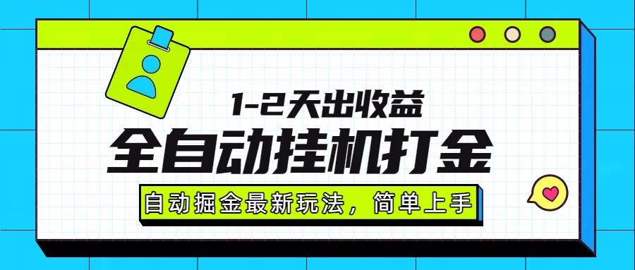 （15756期）最新全自动打金玩法单日收益1000-2000-大伟资源网