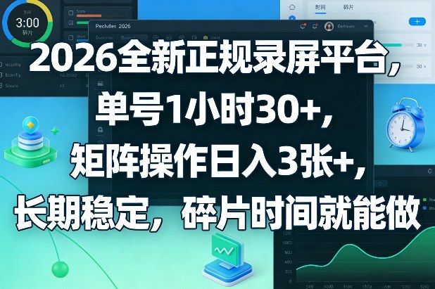 2026全新正规录屏平台，单号1小时30+，矩阵操作日入3张+，长期稳定，碎片时间就能做【揭秘】-大伟资源网