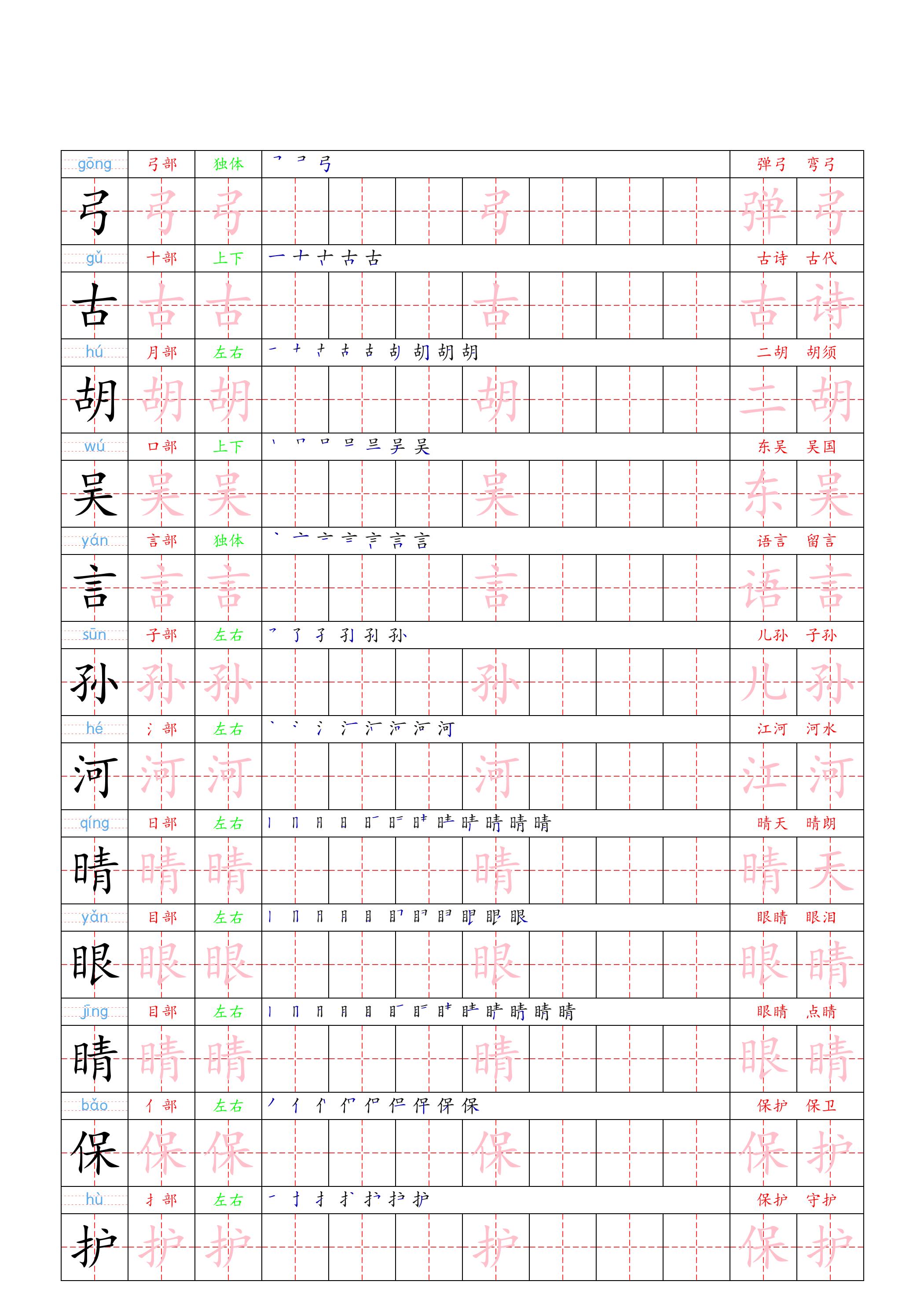 （新版）一下语文识字表二类字贴